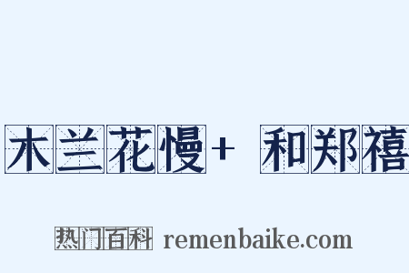 木兰花慢+和郑禧是什么意思的图片